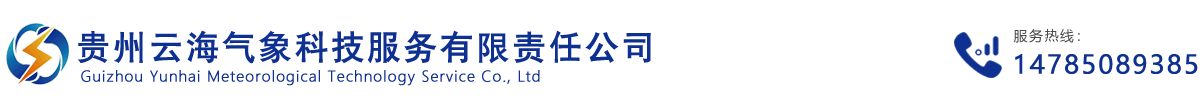 贵州云海气象科技服务有限责任公司