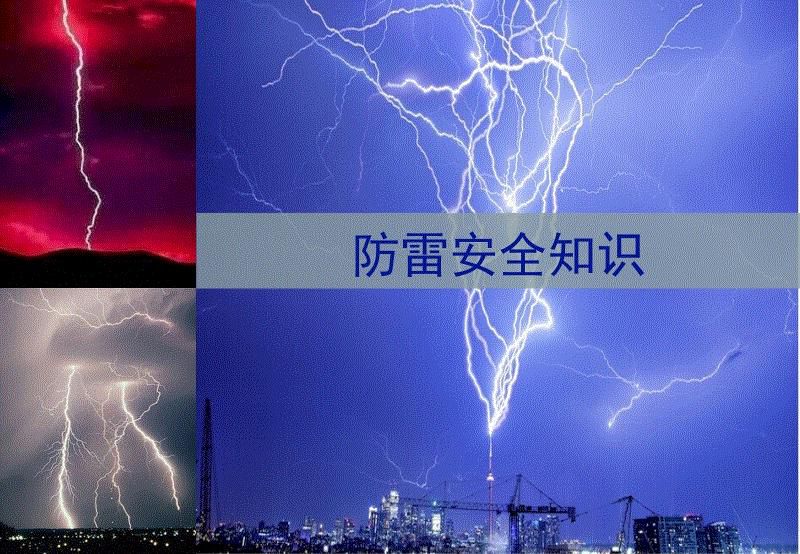 关于防雷电暴雨天气的安全知识